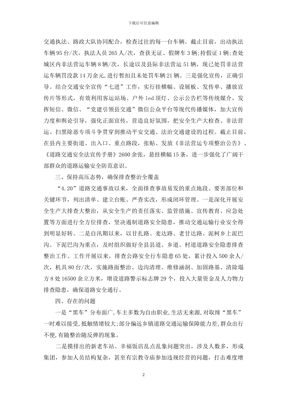 道路交通事故整改汇报材料例文投稿_第2页