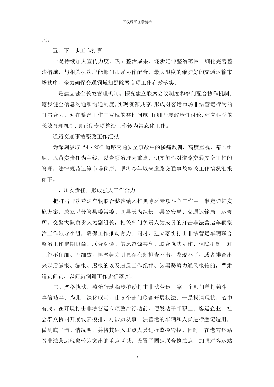 道路交通事故整改汇报材料例文投稿_第3页