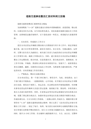 道路交通事故整改汇报材料例文投稿