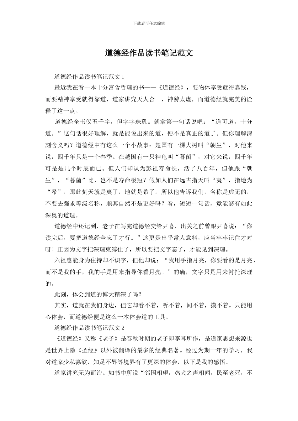 道德经作品读书笔记范文_第1页