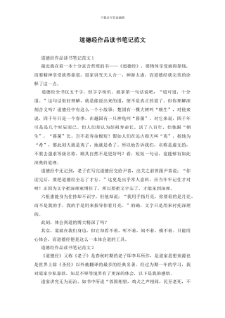 道德经作品读书笔记范文