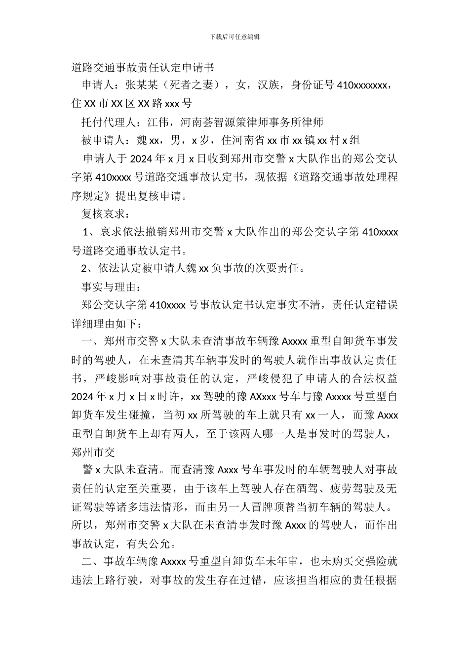 道路交通事故责任认定申请书_第2页