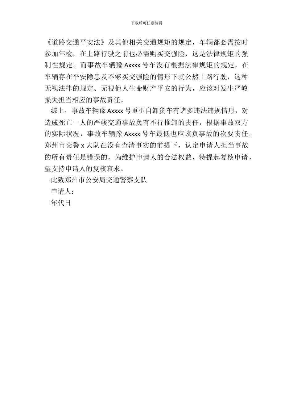道路交通事故责任认定申请书_第3页