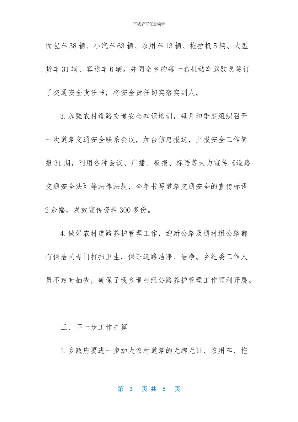 道路交通安全先进个人工作总结_第3页