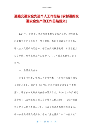 道路交通安全先进个人工作总结