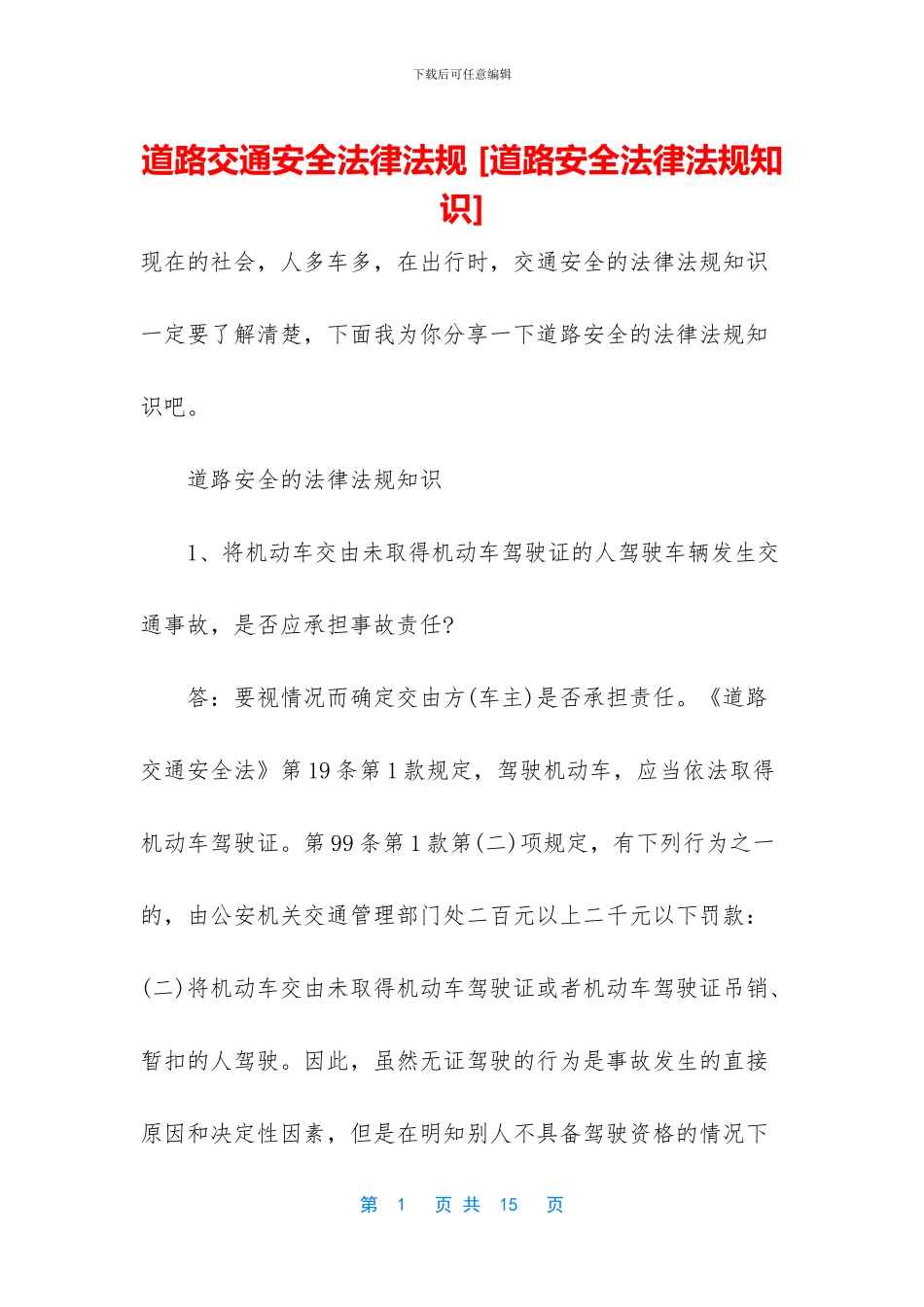 道路交通安全法律法规_第1页