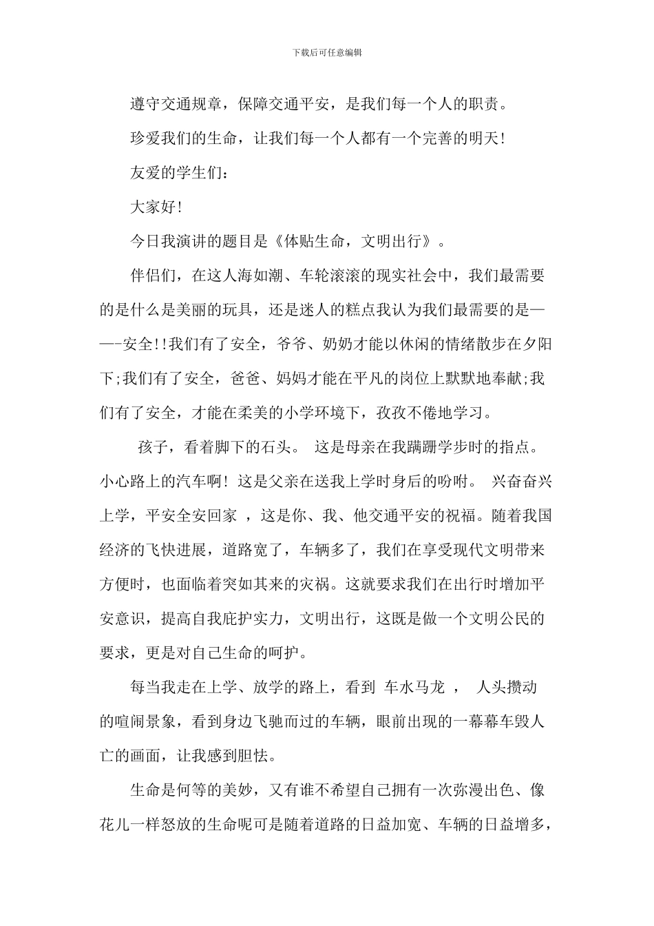道路交通安全国旗下演讲稿_第2页