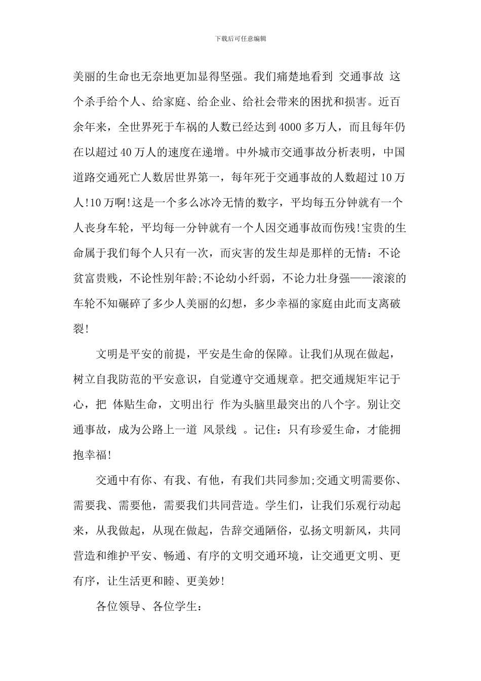 道路交通安全国旗下演讲稿_第3页