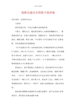 道路交通安全国旗下演讲稿