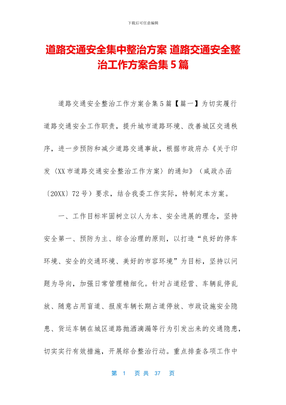 道路交通安全集中整治方案-道路交通安全整治工作方案合集5篇_第1页
