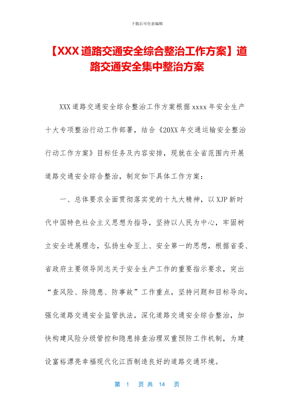 道路交通安全集中整治方案_第1页