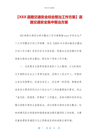 道路交通安全集中整治方案