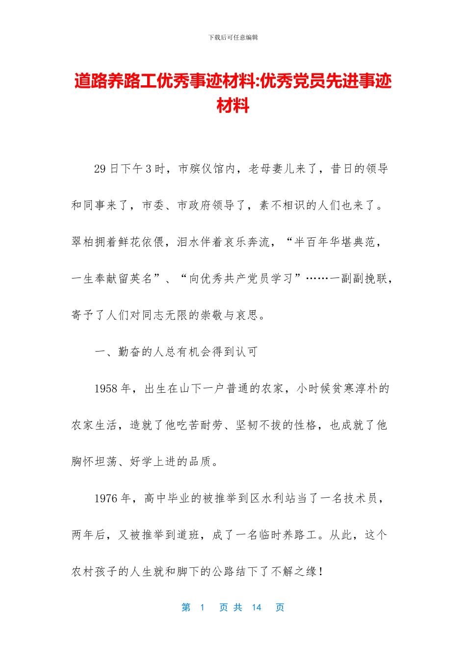 道路养路工优秀事迹材料_第1页