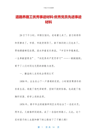 道路养路工优秀事迹材料