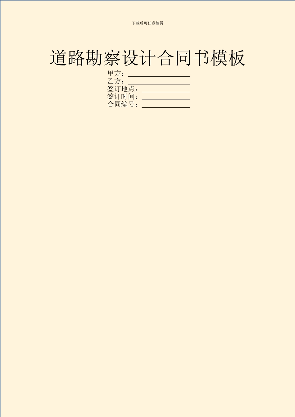 道路勘察设计合同书模板_第1页