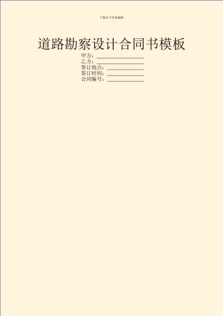 道路勘察设计合同书模板