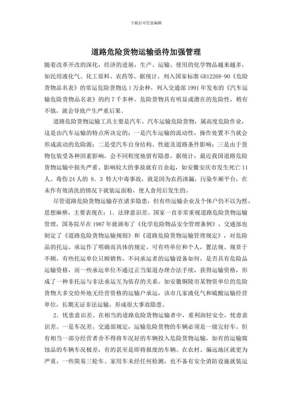 道路危险货物运输亟待加强管理_第1页