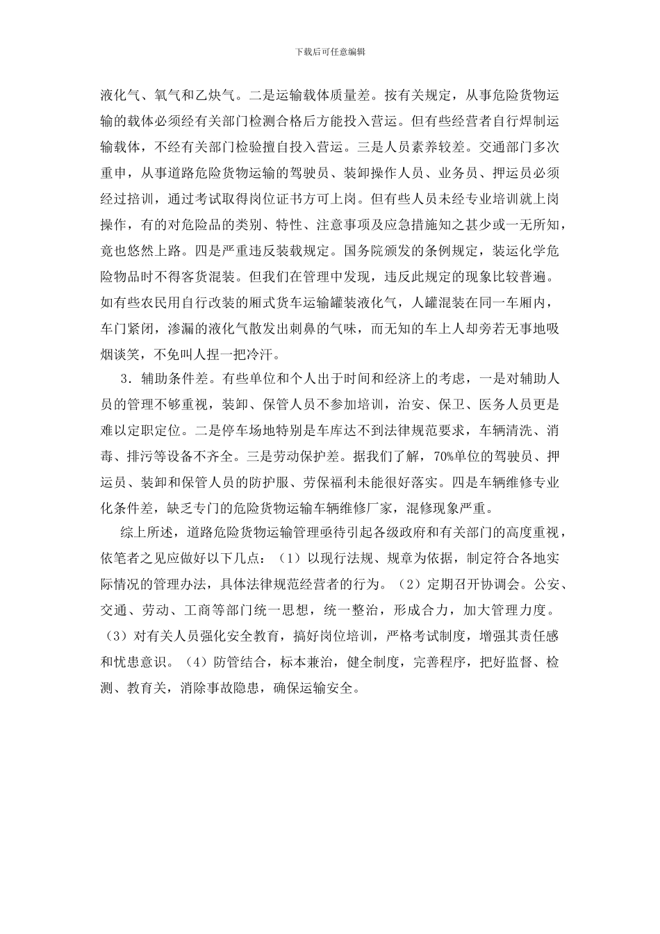 道路危险货物运输亟待加强管理_第2页