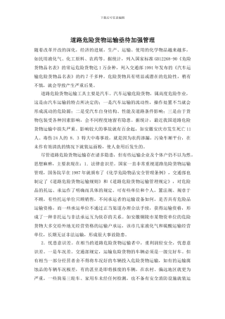 道路危险货物运输亟待加强管理