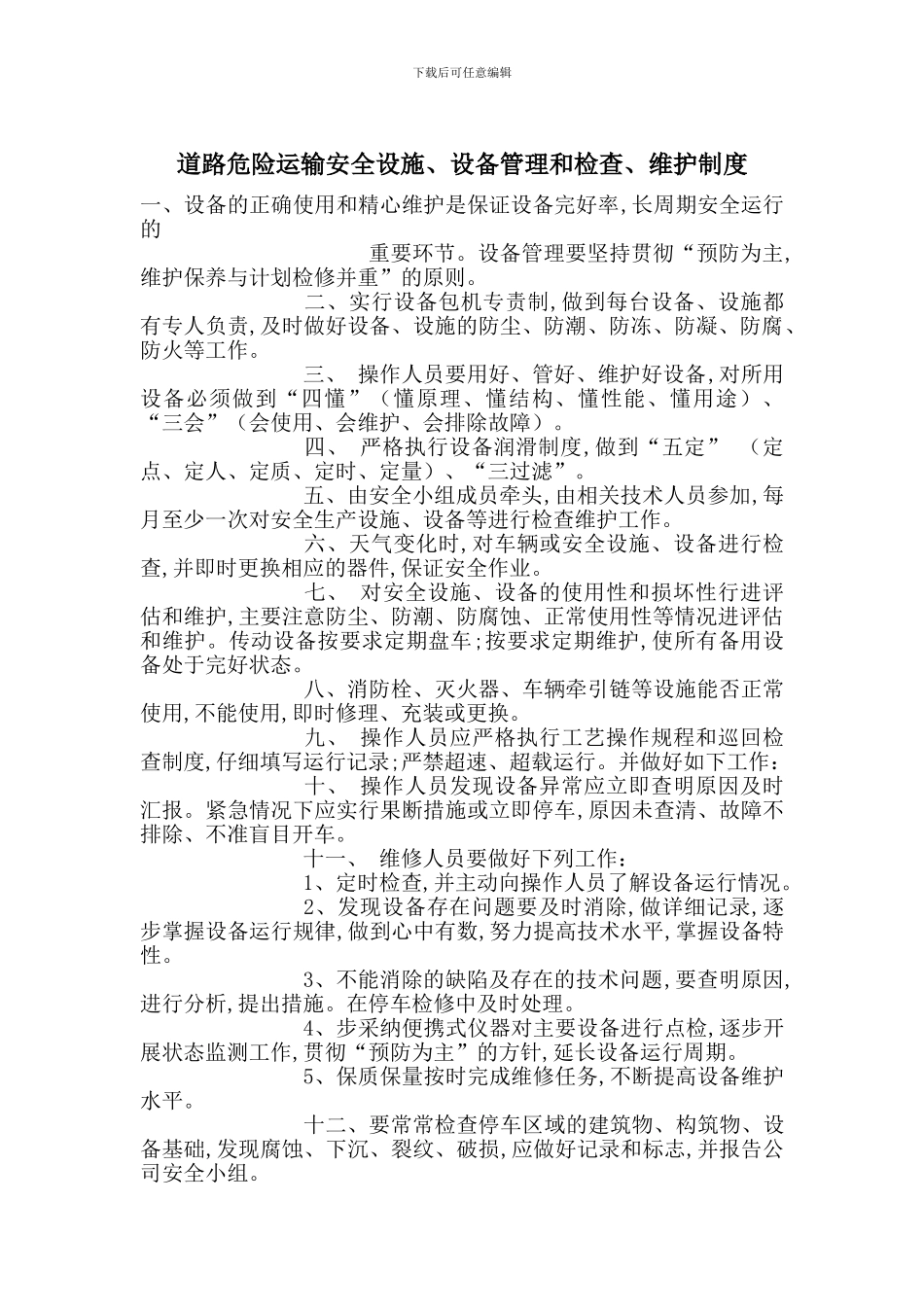 道路危险运输安全设施、设备管理和检查、维护制度_第1页