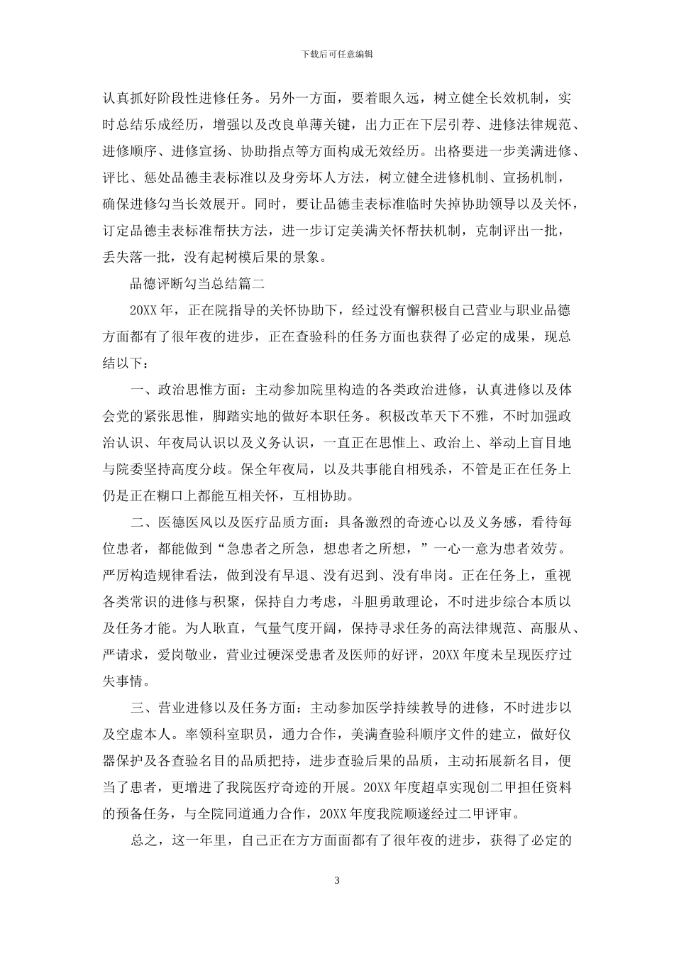 道德评议的活动总结范文_第3页