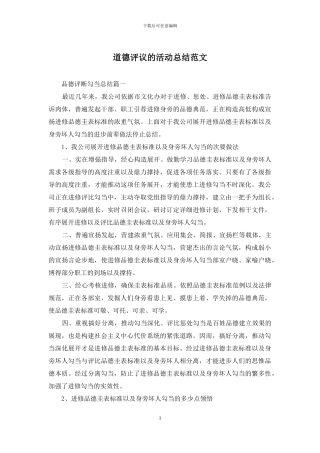 道德评议的活动总结范文