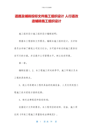 道路及铺砖投标文件施工组织设计