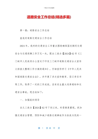 道路安全工作总结