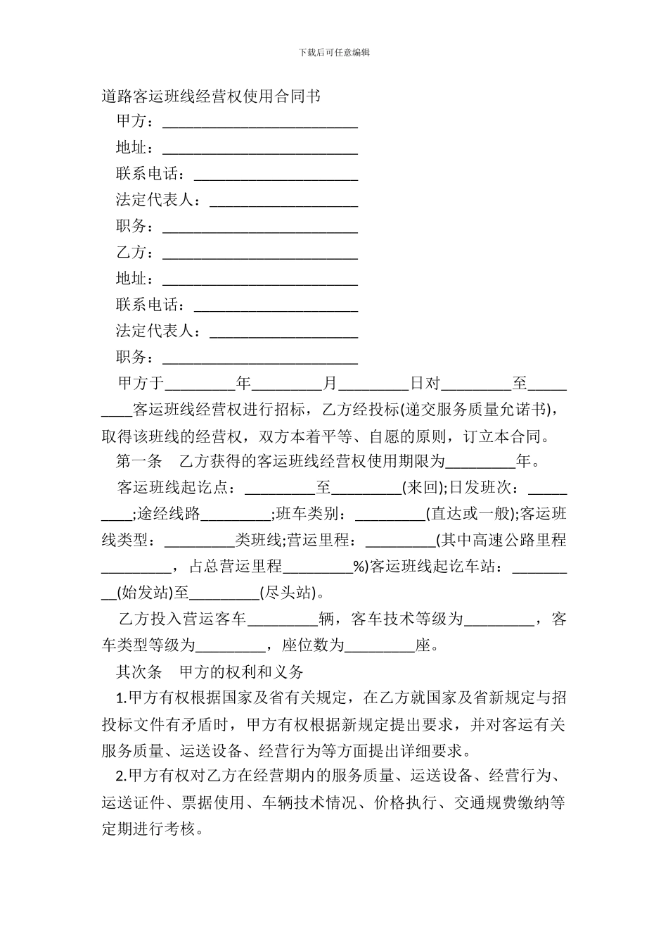 道路客运班线经营权使用合同书_第2页