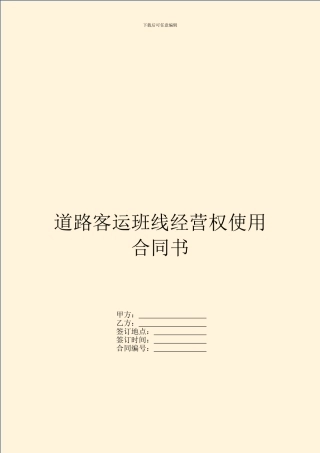 道路客运班线经营权使用合同书