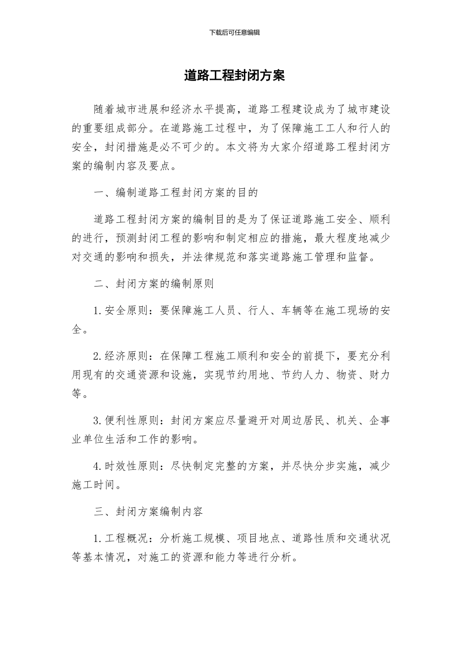 道路工程封闭方案_第1页