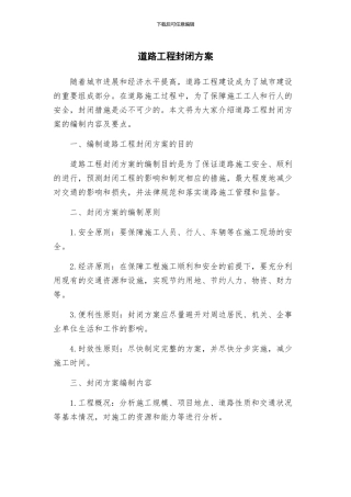 道路工程封闭方案