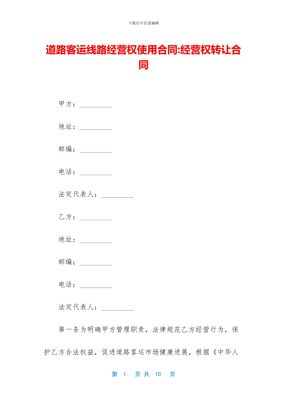 道路客运线路经营权使用合同_第1页