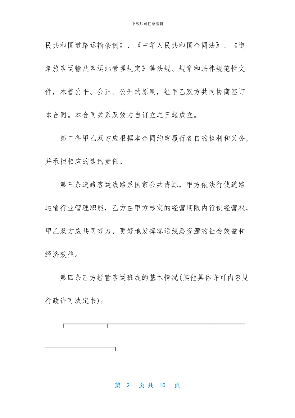 道路客运线路经营权使用合同_第2页
