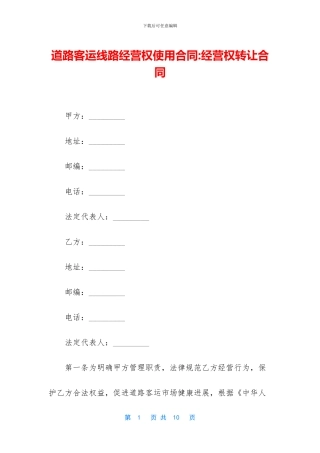 道路客运线路经营权使用合同