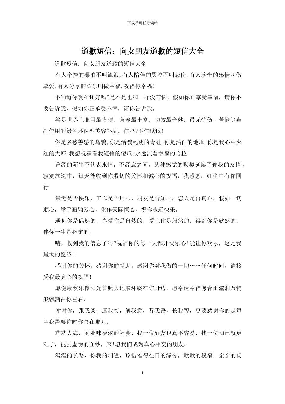 道歉短信：向女朋友道歉的短信大全_第1页