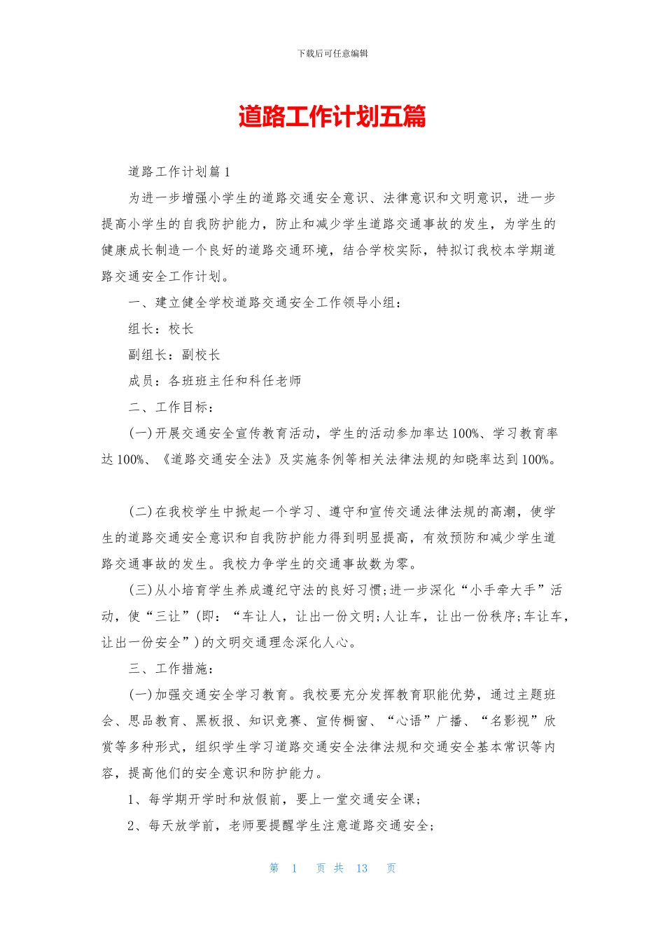 道路工作计划五篇_第1页