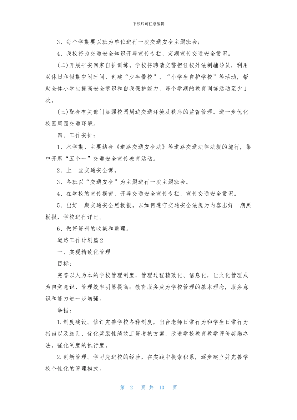 道路工作计划五篇_第2页