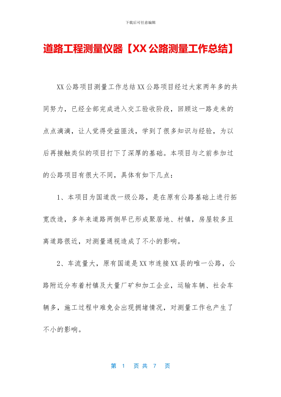 道路工程测量仪器_第1页