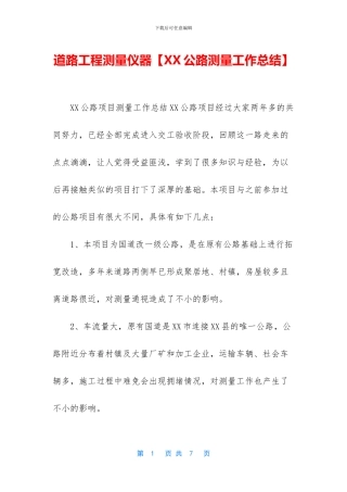 道路工程测量仪器