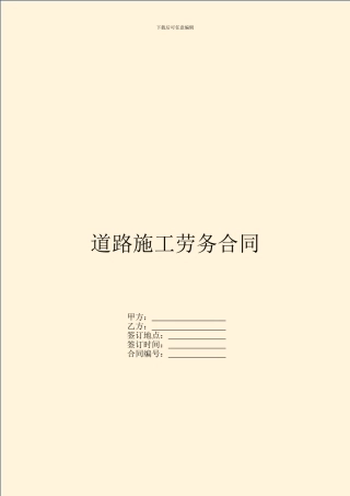 道路施工劳务合同