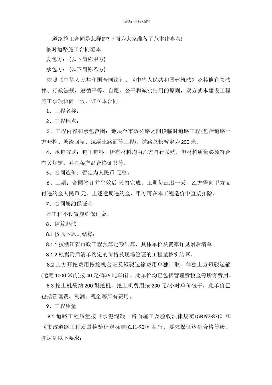 道路施工合同范本2024_第2页