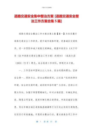 道路交通安全集中整治方案-