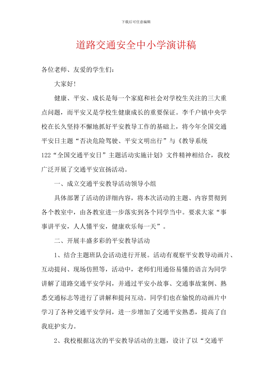 道路交通安全中小学演讲稿_第1页