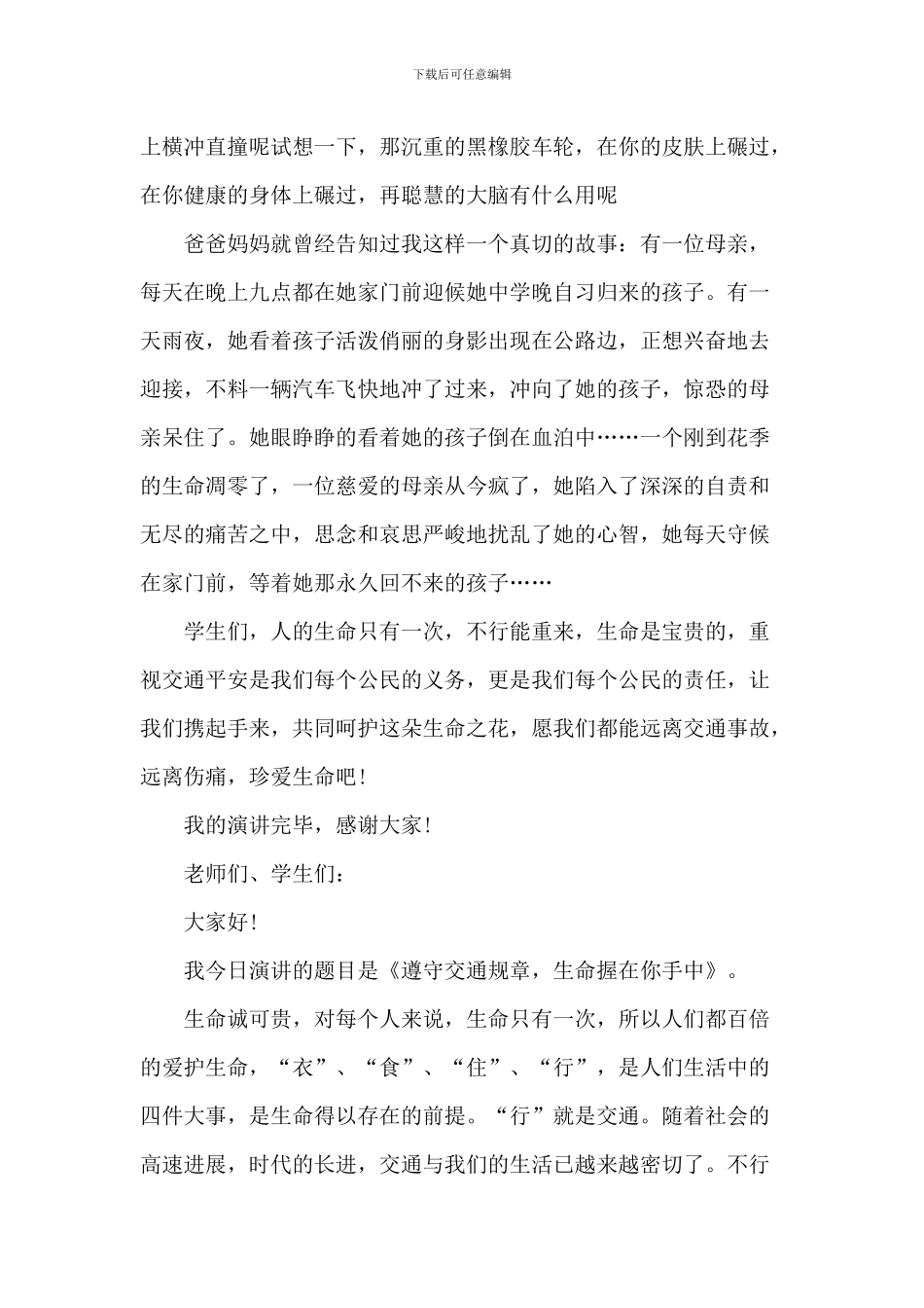 道路交通安全中小学演讲稿_第3页