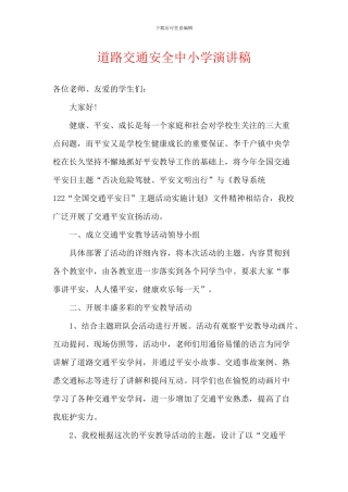 道路交通安全中小学演讲稿