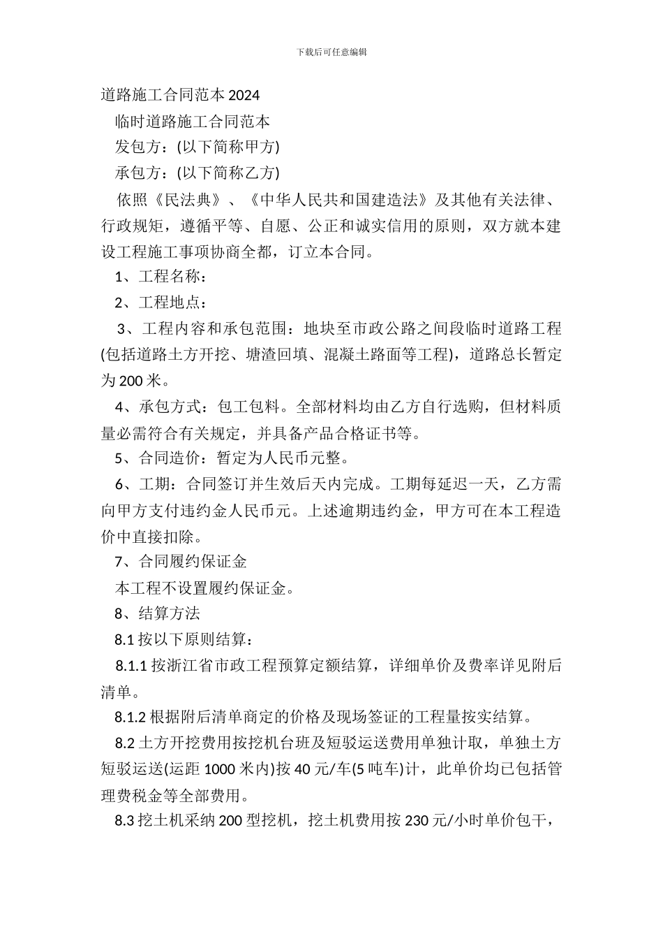 道路施工合同范本20XX_第2页
