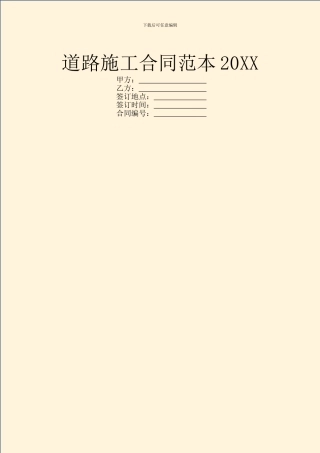 道路施工合同范本20XX