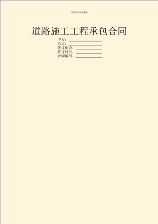 道路施工工程承包合同