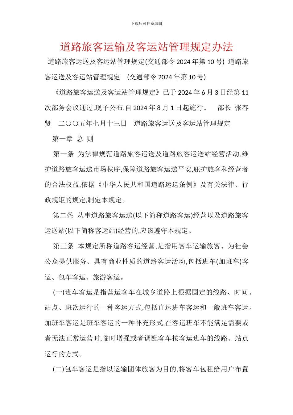 道路旅客运输及客运站管理规定办法_第1页